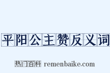 平阳公主赞反义词是什么意思的图片